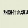 甜甜什么填詞語大全（甜甜地什么填詞語）
