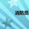 消防員救火視頻（消防員救火）