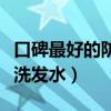 口碑最好的防脫洗發(fā)水品牌（口碑最好的防脫洗發(fā)水）