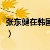 張東健在韓國什么級(jí)別（張東健在韓國的地位）