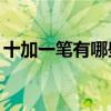 十加一筆有哪些字15個（十加一筆有哪些字）