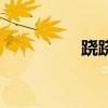 蹺蹺板的玩法(蹺蹺板) 蹺蹺板的玩法(蹺蹺板)