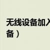 無線設(shè)備加入無線局域網(wǎng)的工作步驟（無線設(shè)備）
