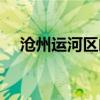 滄州運(yùn)河區(qū)郵編號(hào)（滄州市運(yùn)河區(qū)郵編）