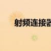射頻連接器工程師招聘（射頻連接器）