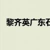 黎齊英廣東石油化工學(xué)院個(gè)人簡介（黎齊）