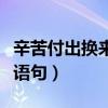 辛苦付出換來心寒的說說（付出沒有回報(bào)經(jīng)典語句）