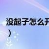 沒(méi)起子怎么開(kāi)紅酒軟木塞（沒(méi)起子怎么開(kāi)紅酒）