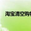 淘寶清空購(gòu)物車2023（淘寶清空購(gòu)物車）