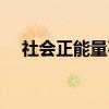 社會正能量事例作文（社會正能量事例）