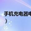 手機充電器電壓多少算正常（手機充電器電壓）