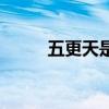 五更天是幾點到幾點鐘（五更天）