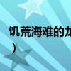 饑荒海難的龍蝦怎么抓（饑荒海難龍蝦怎么抓）