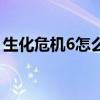生化危機(jī)6怎么存檔呢（生化危機(jī)6怎么存檔）