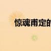 驚魂甫定的甫是什么意思（驚魂甫定）