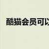 酷貓會(huì)員可以登錄幾個(gè)設(shè)備上（酷貓會(huì)員）