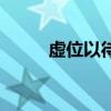 虛位以待是什么意思（虛位以待）