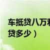 車抵貸八萬利息四萬高嗎（8萬車輛抵押貸能貸多少）