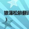狼蒲松齡翻譯成白話文200字（狼蒲松齡翻譯）