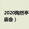 2020陶然亭公園廟會時間（2020陶然亭公園廟會）
