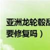 亞洲龍輪轂刮花有必要修復(fù)嗎（輪轂刮花有必要修復(fù)嗎）