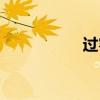 過客歌曲原唱（過客）