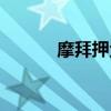 摩拜押金在哪里退（摩拜押金）
