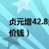 貞元增42.8多少錢一箱（貞元增41度濃香型價(jià)錢）