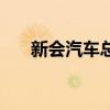 新會(huì)汽車總站時(shí)刻表（新會(huì)汽車總站）