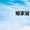 娘家舅大劇情簡(jiǎn)介（娘家舅大）