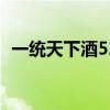 一統(tǒng)天下酒52度多少錢一瓶（一統(tǒng)天下酒）