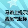 馬路上提示我尾氣超標(biāo) 怎么辦（馬路上提示我尾氣超標(biāo)）
