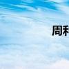 周利書(shū)凌美琪（周利書(shū)）