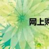 網(wǎng)上購酒可靠嗎（網(wǎng)上購酒）