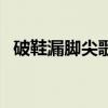 破鞋漏腳尖歌詞完整版（破鞋漏腳尖歌詞）