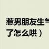 惹男朋友生氣了怎么哄他開(kāi)心（惹男朋友生氣了怎么哄）