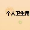 個人衛(wèi)生用品包括哪些范圍（個人衛(wèi)生）
