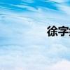 徐字組詞造句（徐字組詞）