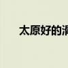 太原好的滑雪場(chǎng)(太原滑雪場(chǎng)哪家好) 太原好的滑雪場(chǎng)(太原滑雪場(chǎng)哪家好)