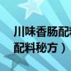 川味香腸配料秘方12斤該怎么做（川味香腸配料秘方）