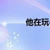 他在玩手機英語（玩手機英語）