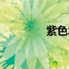 紫色怎么調(diào)（橙色怎么調(diào)）