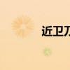 近衛(wèi)刀太的爺爺（近衛(wèi)刀太）