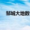 鄒城大地數(shù)字影院（兗州大地數(shù)字影院）