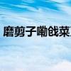 磨剪子嘞戧菜刀原唱?jiǎng)g（磨剪子嘞戧菜刀）