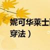妮可華萊士西班牙演員（nike華萊士的正確穿法）