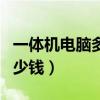 一體機電腦多少錢一臺二手的（一體機電腦多少錢）