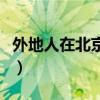 外地人在北京購(gòu)房資格（外地戶口在北京買房）