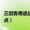 三劍客奇跡戰(zhàn)士加點(diǎn)攻略(三劍客奇跡戰(zhàn)士加點(diǎn)) 三劍客奇跡戰(zhàn)士加點(diǎn)攻略(三劍客奇跡戰(zhàn)士加點(diǎn))