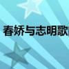 春嬌與志明歌曲音譯（春嬌與志明歌詞音譯）